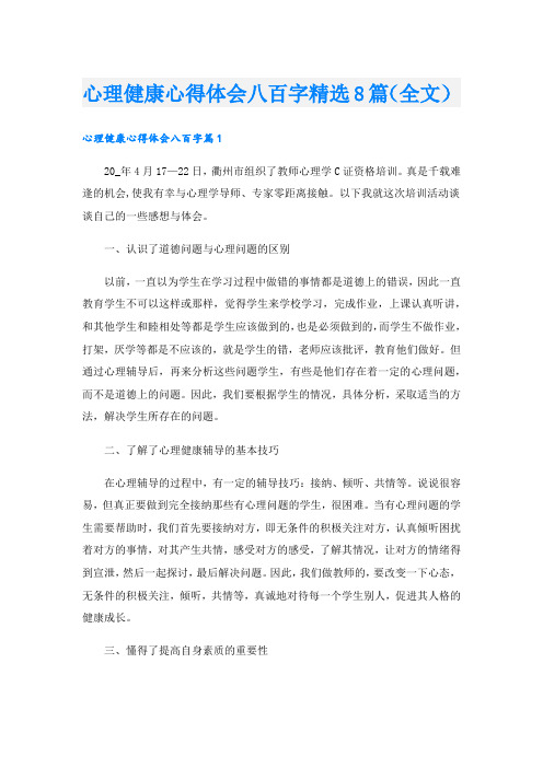 心理健康心得体会八百字精选8篇(全文).doc