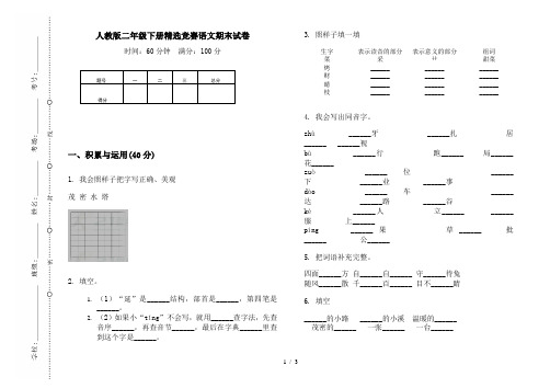 人教版二年级下册精选竞赛语文期末试卷