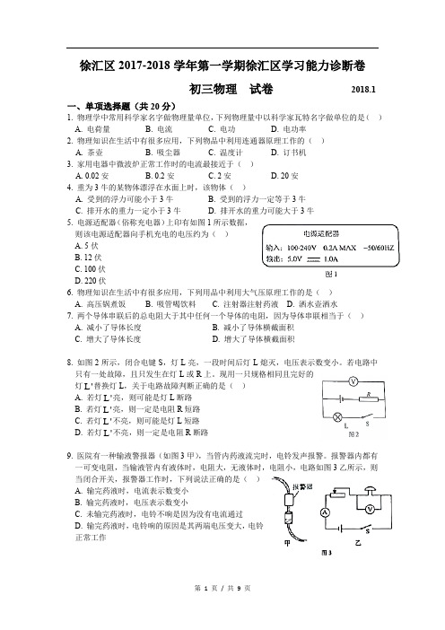 1-2018年徐汇区中考物理一模卷含答案