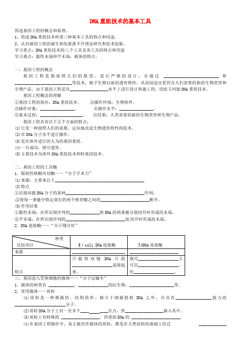 高中生物 1.1 DNA重组技术的基本工具导学案1 新人教版选修3