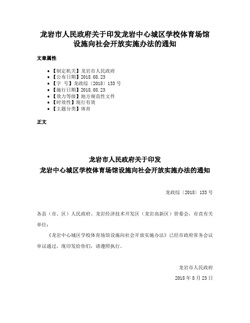 龙岩市人民政府关于印发龙岩中心城区学校体育场馆设施向社会开放实施办法的通知