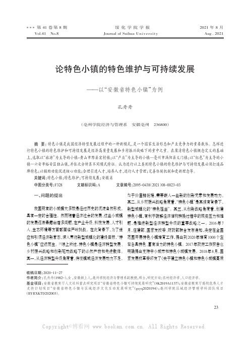 论特色小镇的特色维护与可持续发展——以“安徽省特色小镇”为例