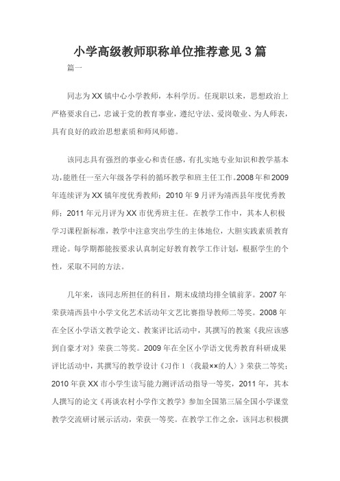 小学高级教师职称单位推荐意见3篇