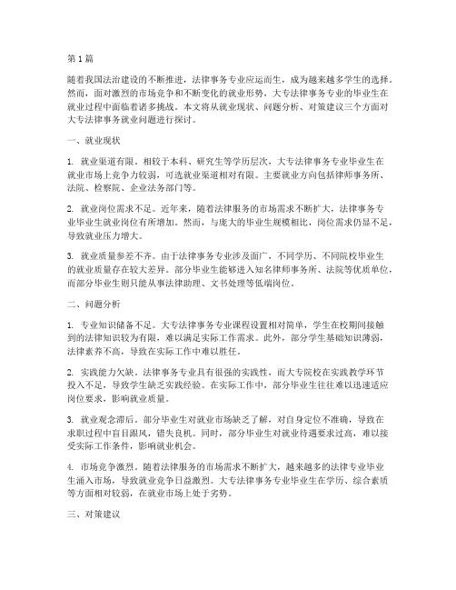 大专法律事务就业问题(3篇)