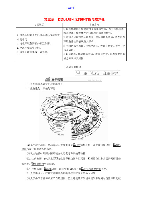 高考地理一轮复习 第3章 自然地理环境的整体性和差异性教案(含解析)湘教版必修1-湘教版高三必修1地