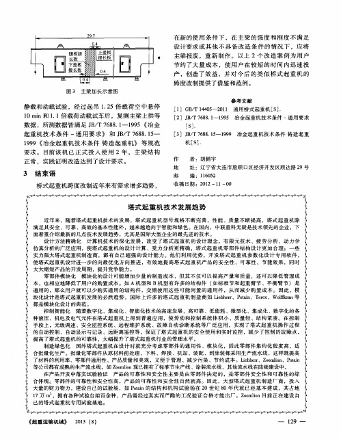 塔式起重机技术发展趋势