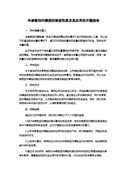 半参数回归模型的渐进性质及其应用的开题报告