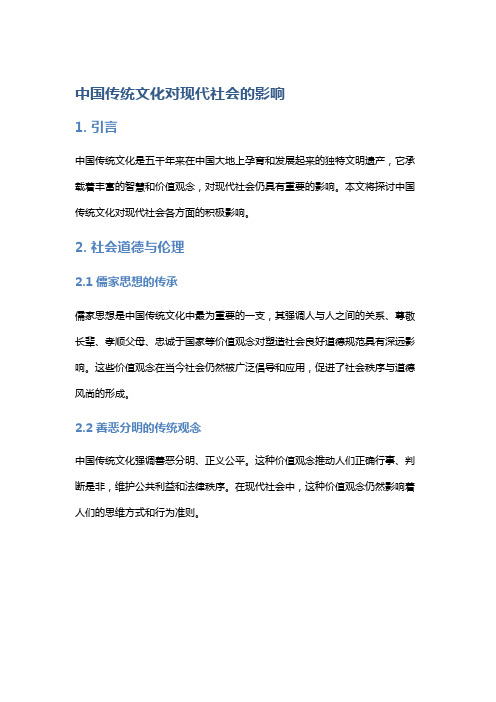 中国传统文化对现代社会的影响