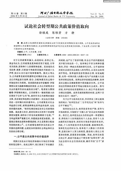 试论社会转型期公共政策价值取向