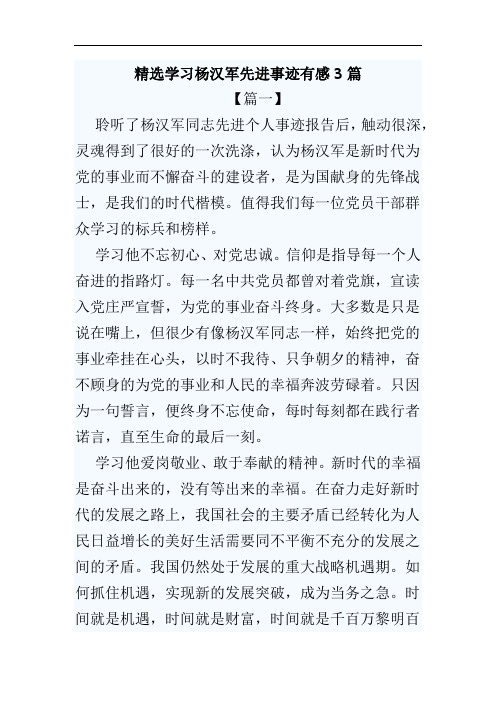 精选学习杨汉军先进事迹有感3篇