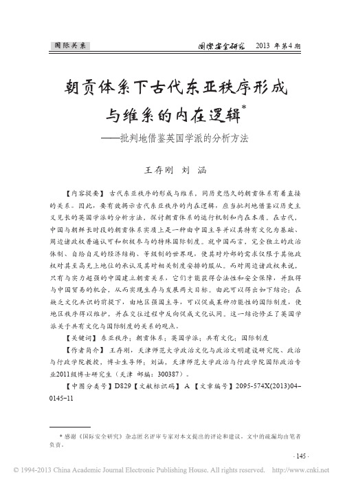 朝贡体系下古代东亚秩序形成与维系_省略_辑_批判地借鉴英国学派的分析方法_王存刚