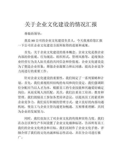 关于企业文化建设的情况汇报