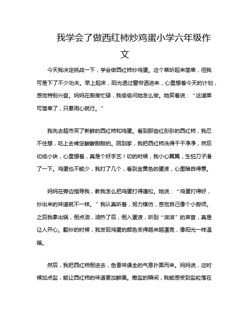 我学会了做西红柿炒鸡蛋小学六年级作文