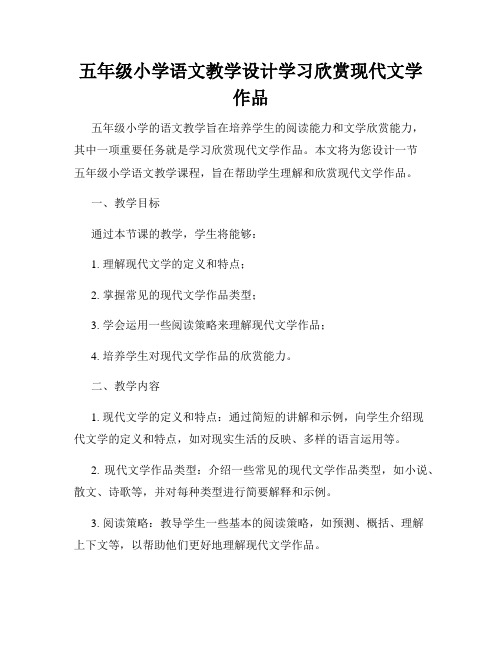 五年级小学语文教学设计学习欣赏现代文学作品