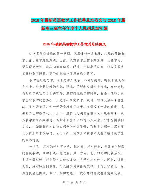 2018年最新英语教学工作优秀总结范文与2018年最新高三班主任年度个人思想总结汇编.doc