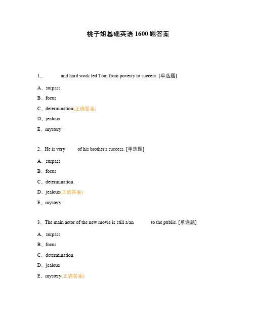 桃子姐基础英语1600题答案