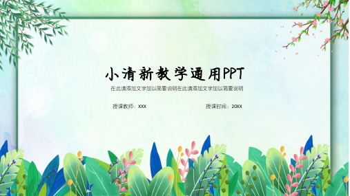 小清新教学教学通用PPT模板