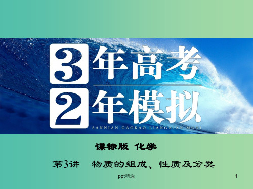 高考化学 第3讲 物质的组成、性质及分类课件