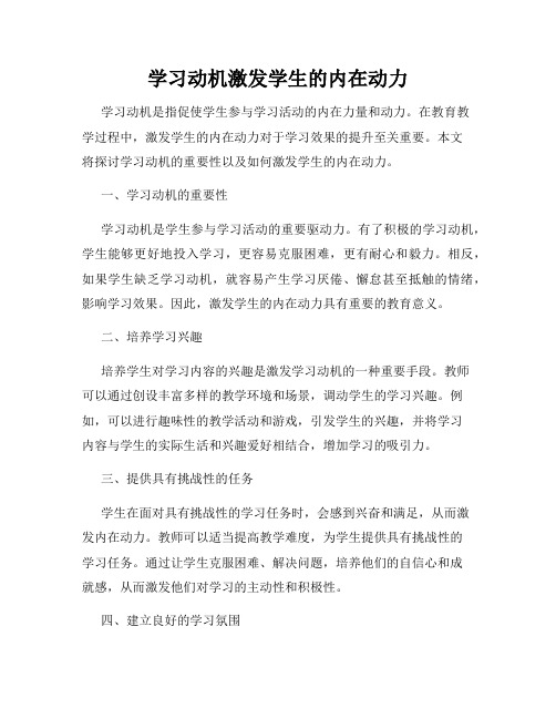 学习动机激发学生的内在动力