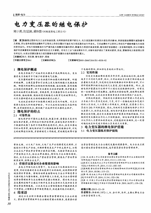 电力变压器的继电保护