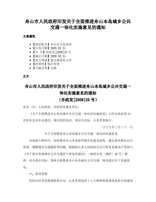 舟山市人民政府印发关于全面推进舟山本岛城乡公共交通一体化实施意见的通知