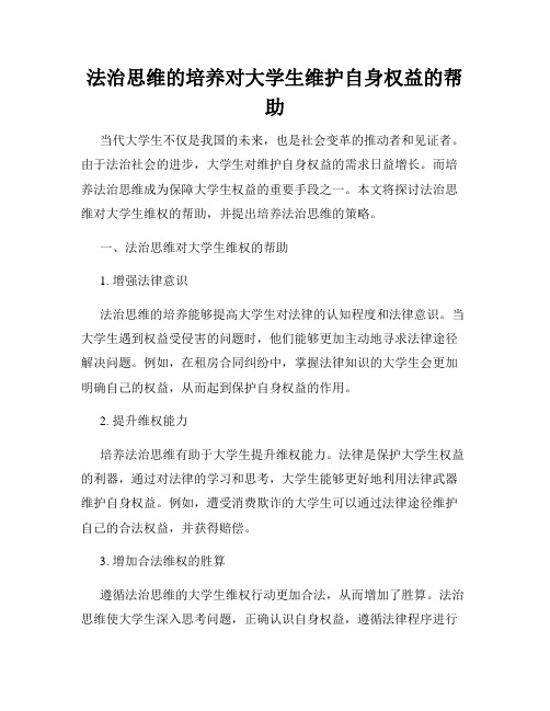 法治思维的培养对大学生维护自身权益的帮助