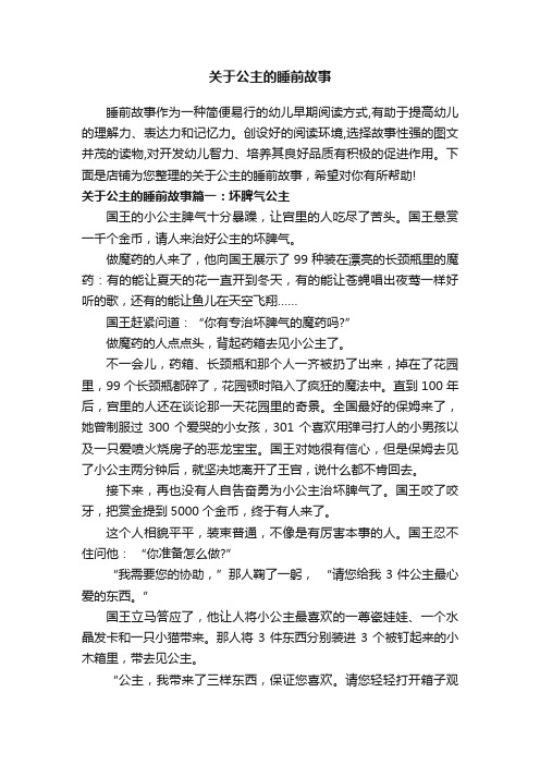 关于公主的睡前故事