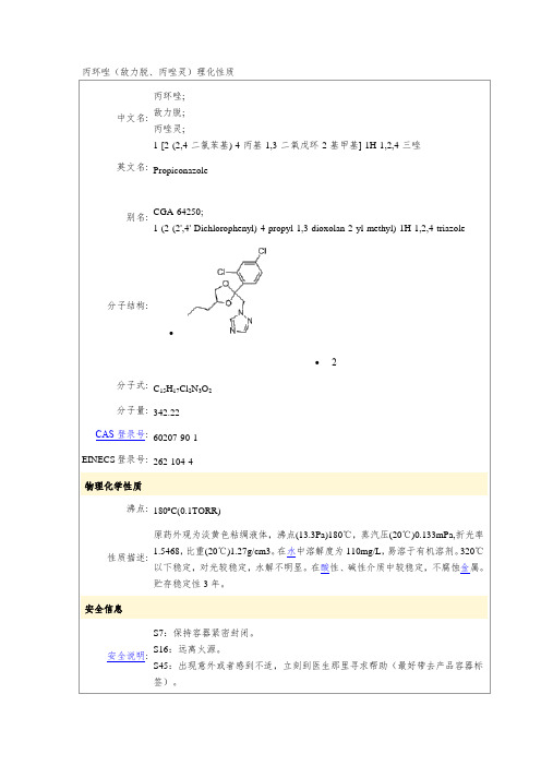 丙环唑(敌力脱、丙唑灵)理化性质