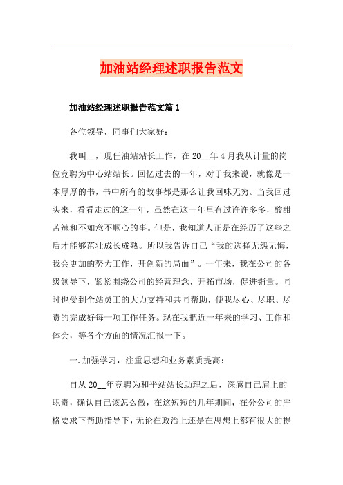 加油站经理述职报告范文