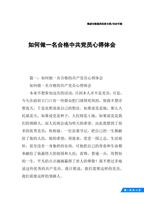 如何做一名合格中共党员心得体会