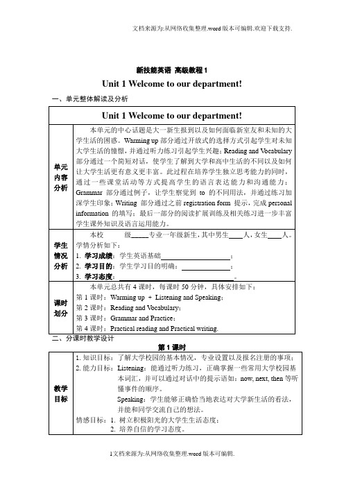 新技能英语 高级教程1 教学设计unit 1