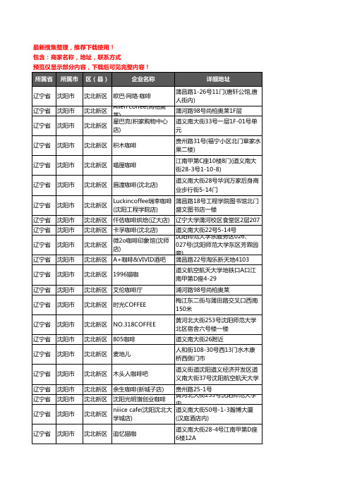 新版辽宁省沈阳市沈北新区咖啡厅企业公司商家户名录单联系方式地址大全30家