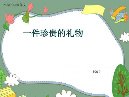 小学五年级作文《一件珍贵的礼物》500字(共9页PPT)