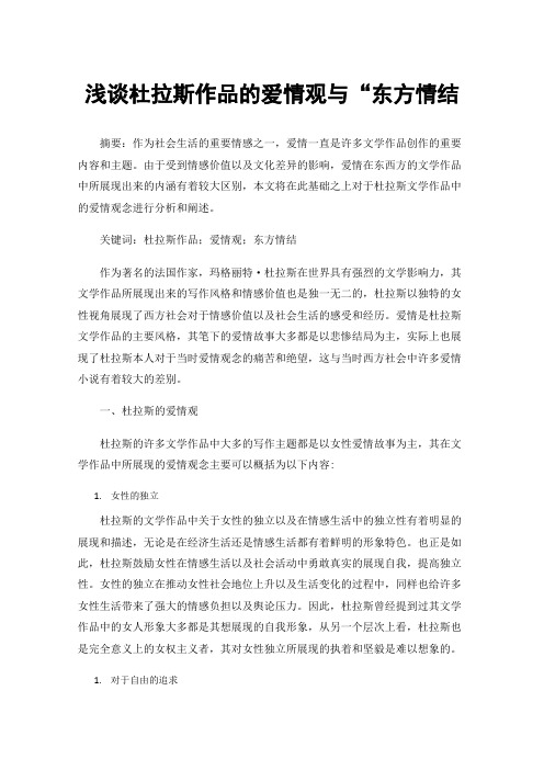 浅谈杜拉斯作品的爱情观与“东方情结