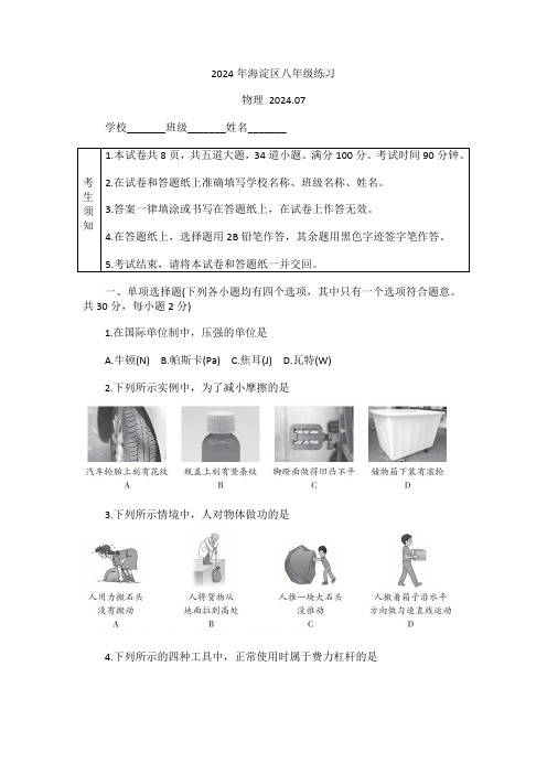 2024年北京市海淀区初二(下)期末考试物理试卷及答案