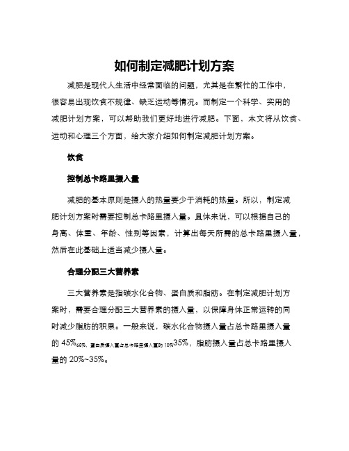 如何制定减肥计划方案