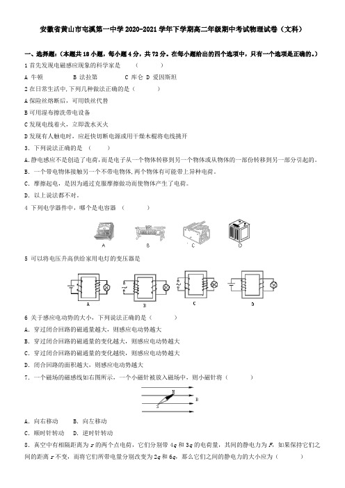 安徽省黄山市屯溪第一中学2021学年下学期高二年级期中考试物理试卷(文科)