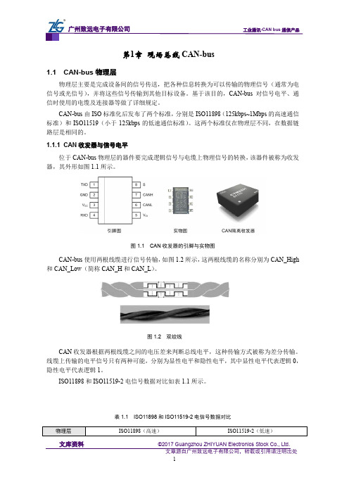 CAN-bus现场总线基础教程【第1章】现场总线CAN-bus-CAN-bus物理层(2)