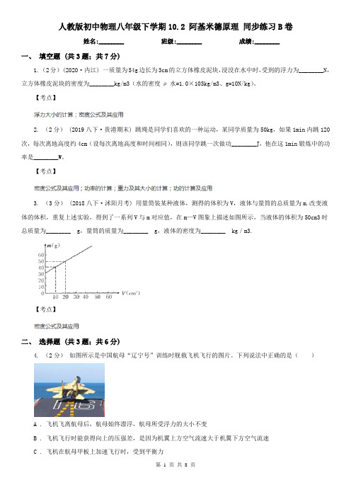 人教版初中物理八年级下学期10.2 阿基米德原理 同步练习B卷