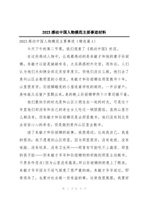 2023感动中国人物模范主要事迹材料