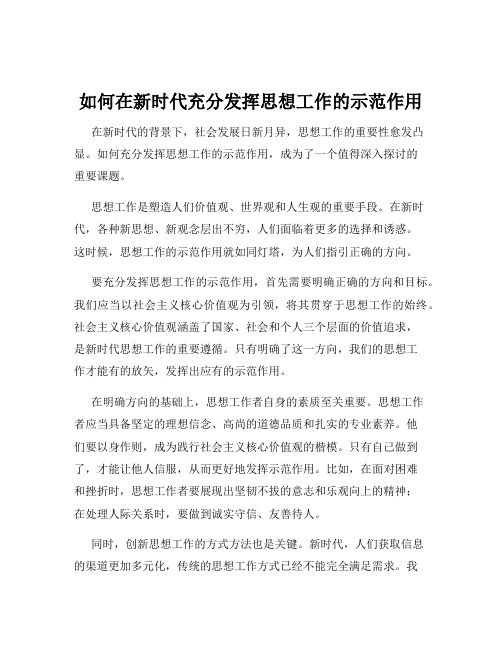 如何在新时代充分发挥思想工作的示范作用