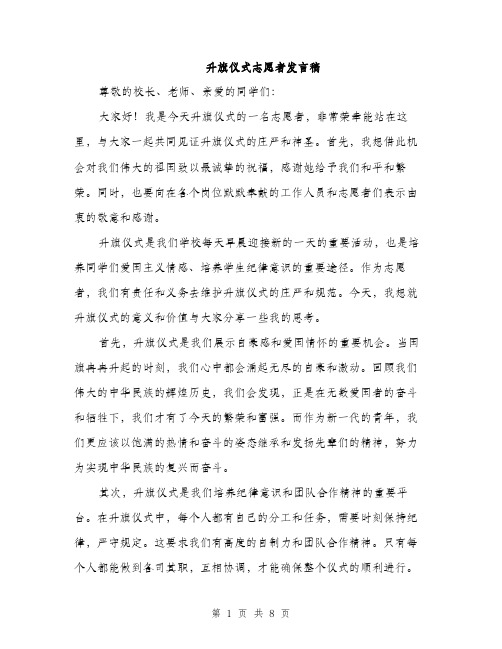 升旗仪式志愿者发言稿（4篇）