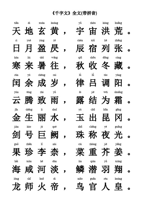 《千字文》全文(带拼音)