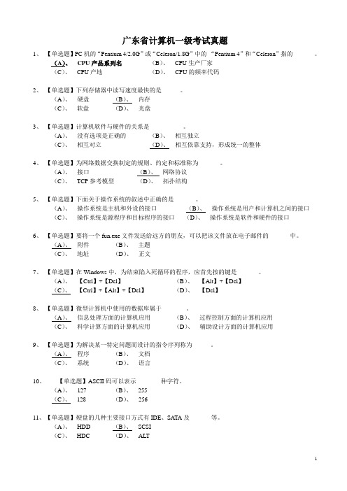 广东省计算机一级选择题及答案