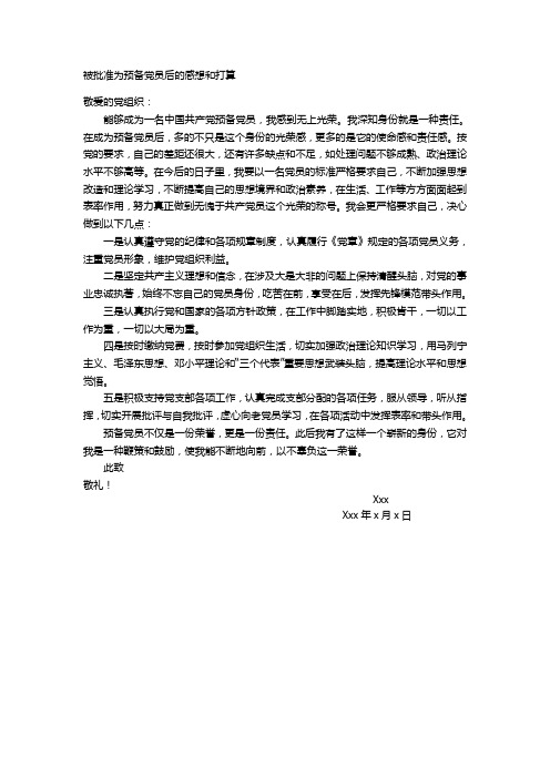 被批准为预备党员后的感想及今后的打算