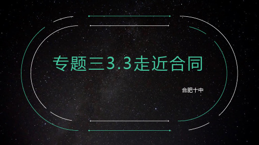 高中政治人教版选修5生活中的法律常识专题3.1走近合同课件