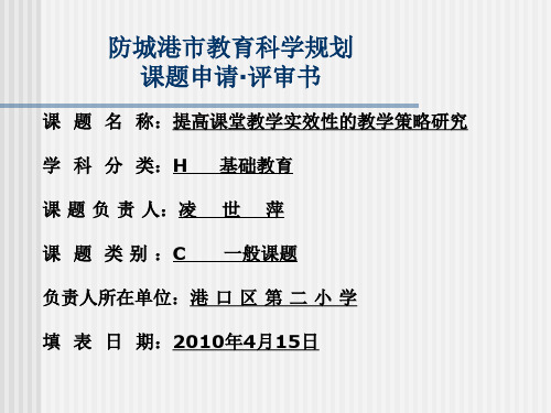 防城港市教育科学规划课题申请评审书