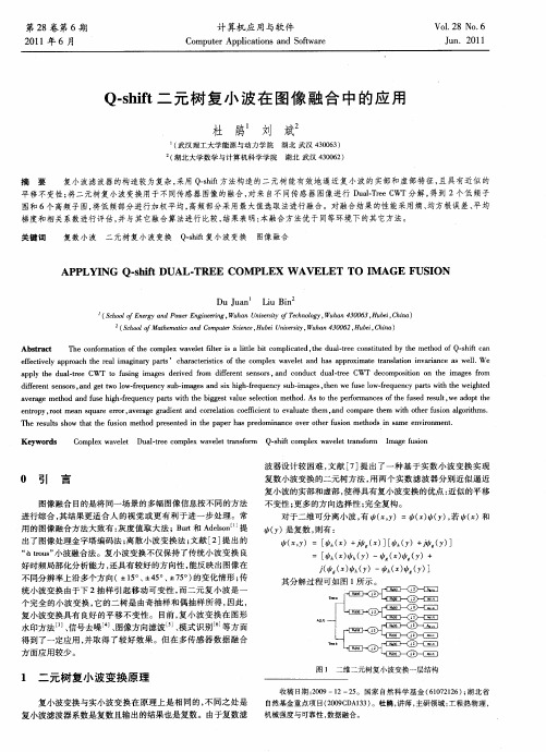 Q-shift二元树复小波在图像融合中的应用