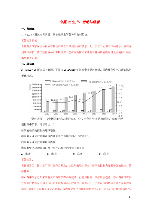 浙江专用_三年高考政治真题分项汇编专题02生产劳动与经营