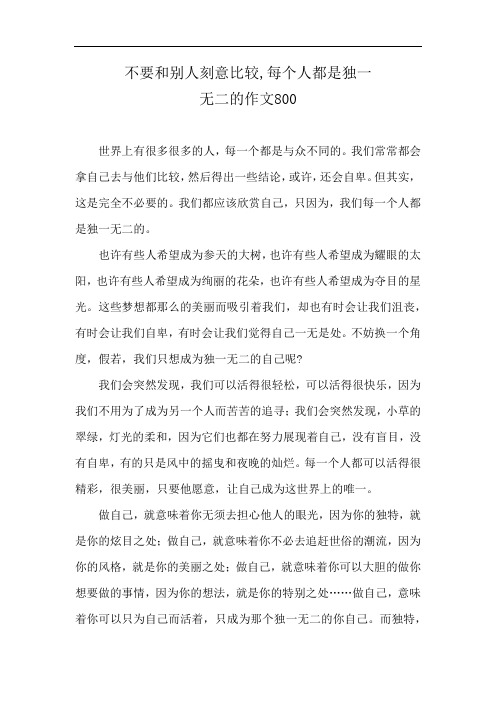 不要和别人刻意比较,每个人都是独一无二的作文800